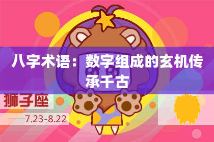八字术语：数字组成的玄机传承千古