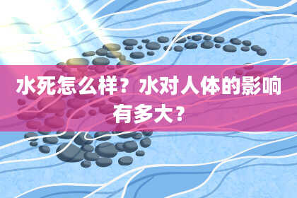 水死怎么样？水对人体的影响有多大？