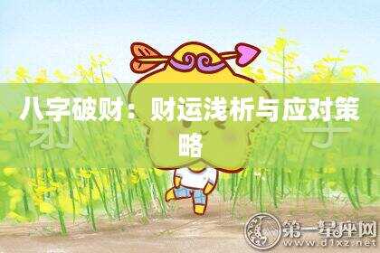 八字破财：财运浅析与应对策略