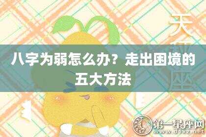 八字为弱怎么办？走出困境的五大方法