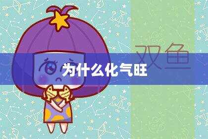 为什么化气旺