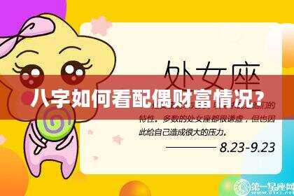 八字如何看配偶财富情况？