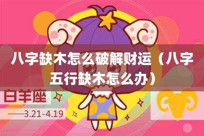 八字缺木怎么破解财运（八字五行缺木怎么办）