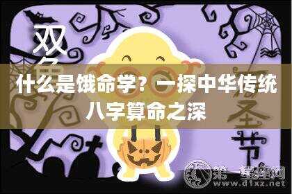 什么是饿命学？一探中华传统八字算命之深