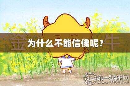 为什么不能信佛呢？