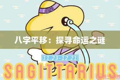 八字平移：探寻命运之谜
