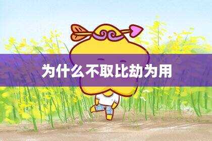 为什么不取比劫为用