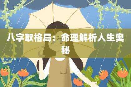 八字取格局：命理解析人生奥秘