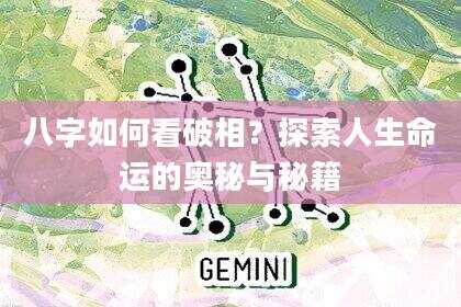 八字如何看破相？探索人生命运的奥秘与秘籍