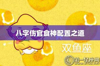八字伤官食神配置之道
