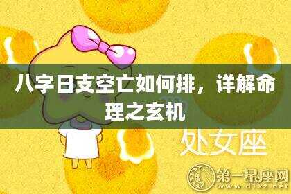 八字日支空亡如何排，详解命理之玄机