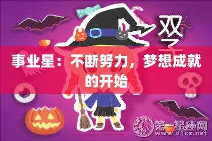 事业星：不断努力，梦想成就的开始