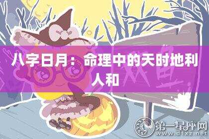 八字日月：命理中的天时地利人和