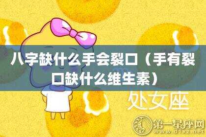 八字缺什么手会裂口（手有裂口缺什么维生素）
