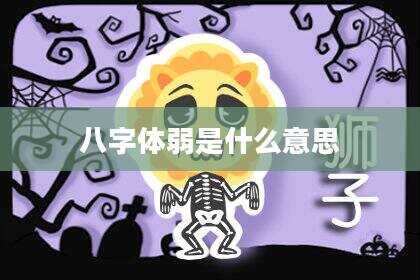 八字体弱是什么意思