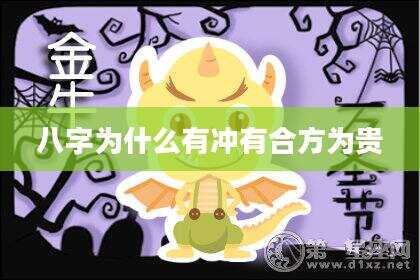 八字为什么有冲有合方为贵