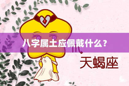 八字属土应佩戴什么？