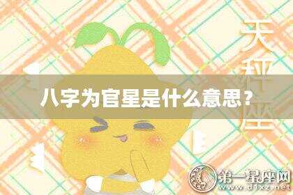 八字为官星是什么意思？