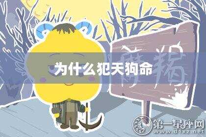 为什么犯天狗命