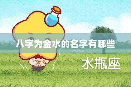 八字为金水的名字有哪些
