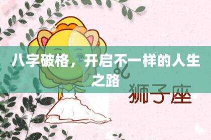 八字破格，开启不一样的人生之路