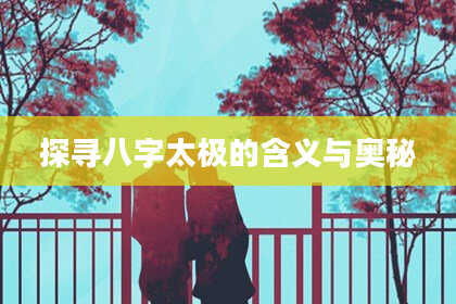 探寻八字太极的含义与奥秘