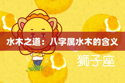 水木之道：八字属水木的含义