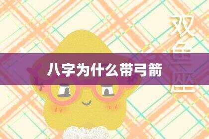 八字为什么带弓箭