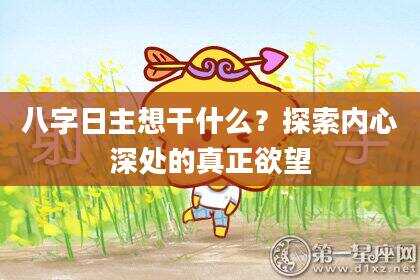八字日主想干什么？探索内心深处的真正欲望