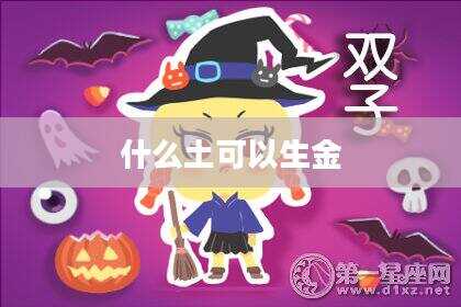什么土可以生金