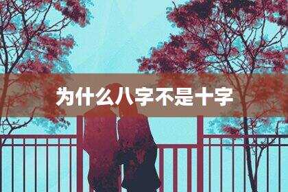为什么八字不是十字