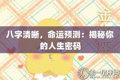 八字清晰，命运预测：揭秘你的人生密码