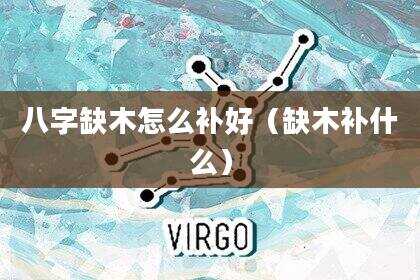 八字缺木怎么补好（缺木补什么）