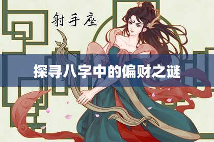 探寻八字中的偏财之谜