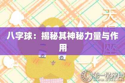 八字球：揭秘其神秘力量与作用
