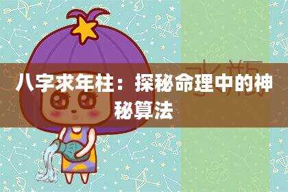 八字求年柱：探秘命理中的神秘算法