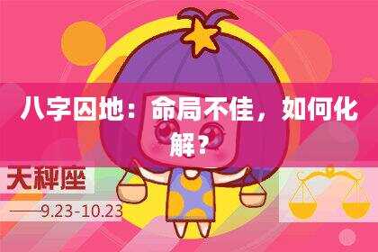 八字囚地：命局不佳，如何化解？
