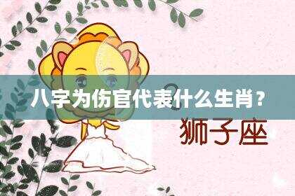 八字为伤官代表什么生肖？