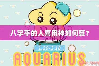 八字平的人喜用神如何算？