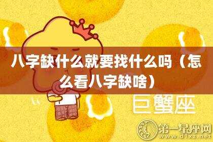 八字缺什么就要找什么吗（怎么看八字缺啥）