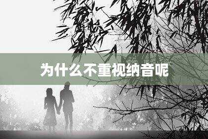 为什么不重视纳音呢