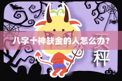 八字十神缺金的人怎么办？