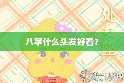 八字什么头发好看？