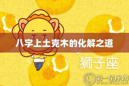 八字上土克木的化解之道