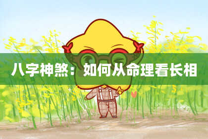 八字神煞：如何从命理看长相