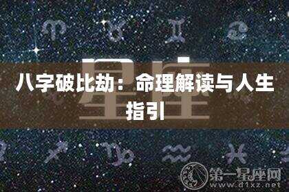 八字破比劫：命理解读与人生指引