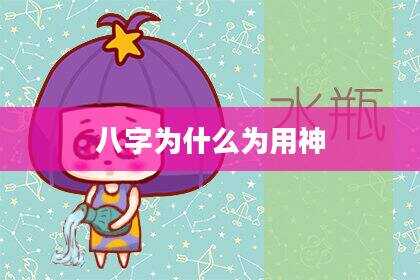 八字为什么为用神