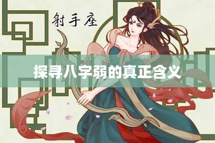 探寻八字弱的真正含义