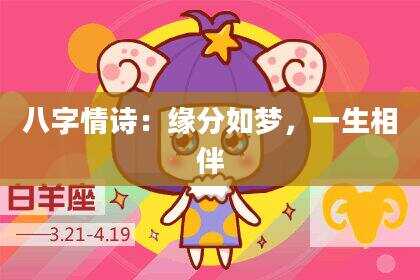 八字情诗：缘分如梦，一生相伴