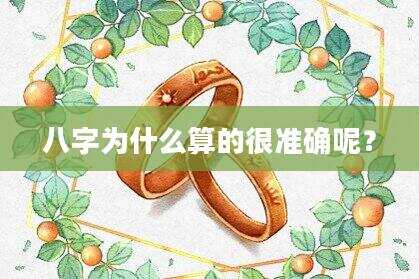 八字为什么算的很准确呢？